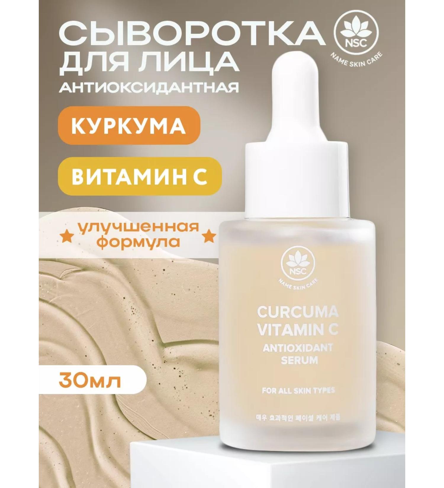 NSC Facial serum with vitamin C and turmeric 30 ml - Buy Online on GoSupps.com