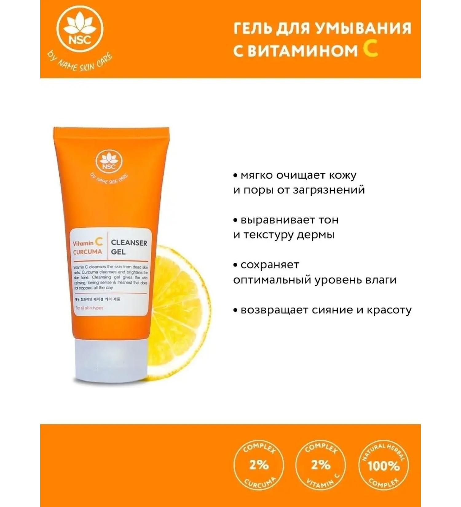 NSC Vitamin C & Curcuma Toning Gel for washing 100 ml - Buy Online on GoSupps.com