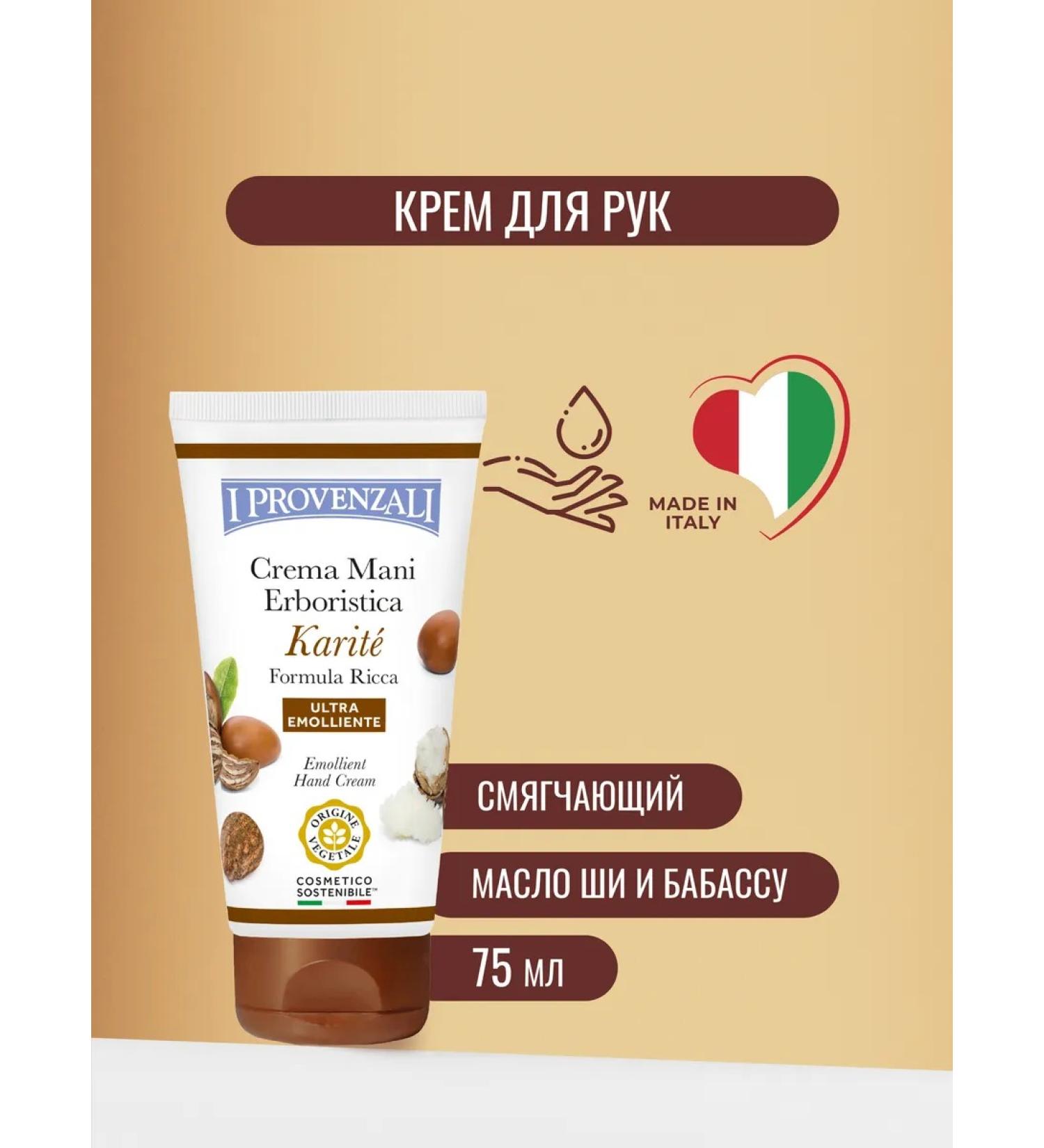 I PROVENZALI Vegetable hand cream Karit ultraism 75 ml - Buy Online on GoSupps.com