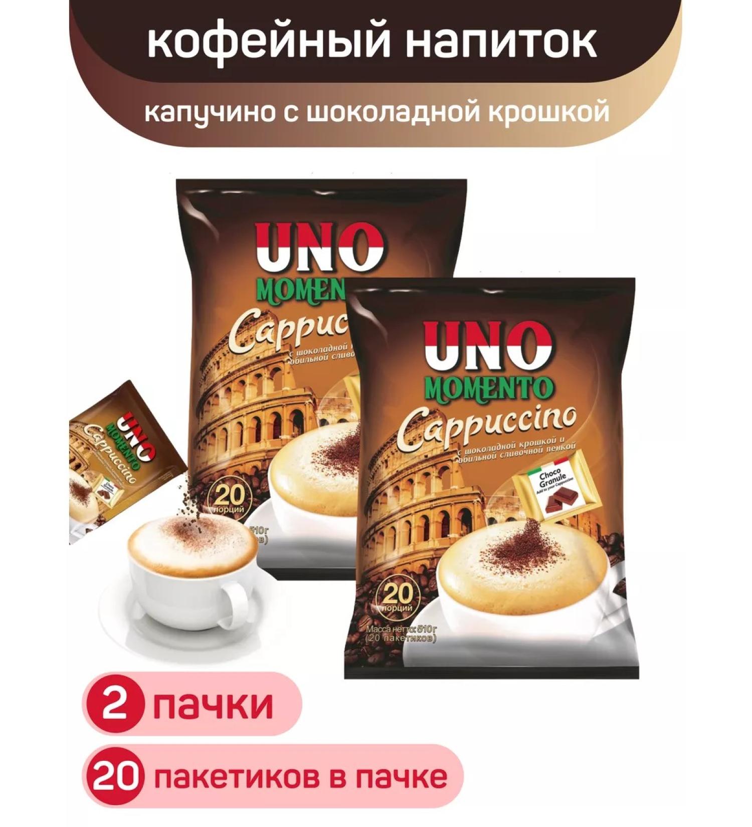 UNO MOMENTO CAPPUCCINO coffee drink 2UP 20 PAK (25.5g) - Buy Online on GoSupps.com