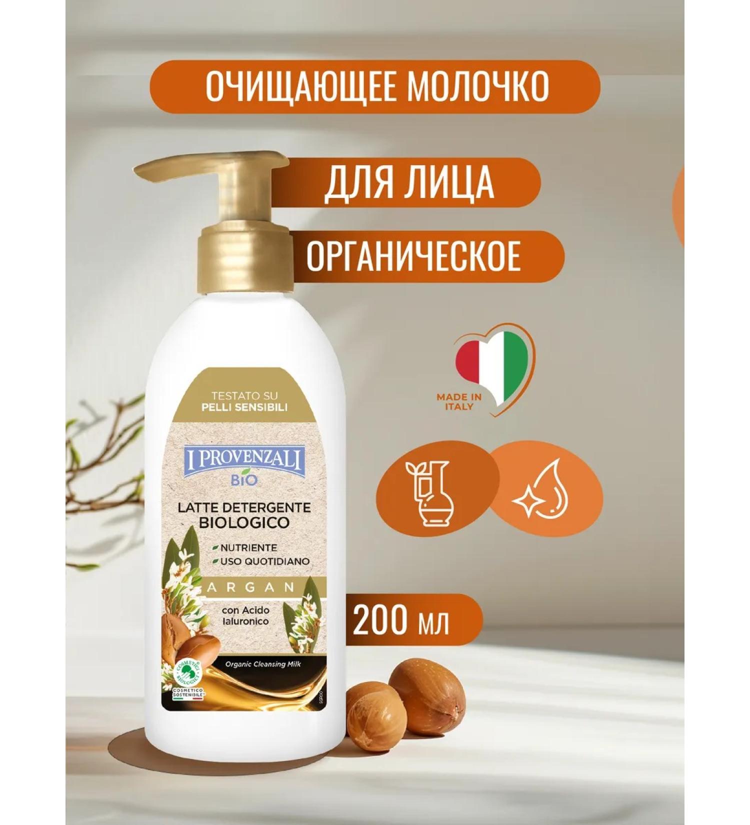 I PROVENZALI Organic cleansing milk Argan 200 ml - Buy Online on GoSupps.com