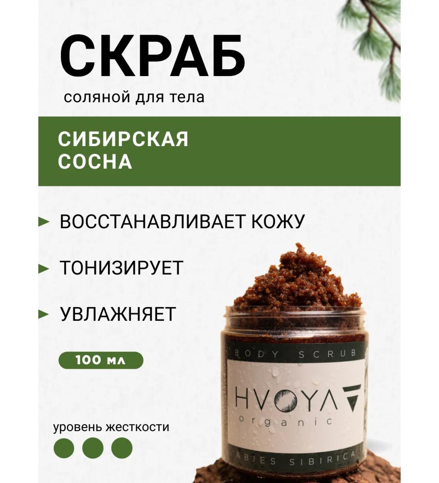 HVOYA cosmetics Body scrub fir 100ml - Buy Online on GoSupps.com