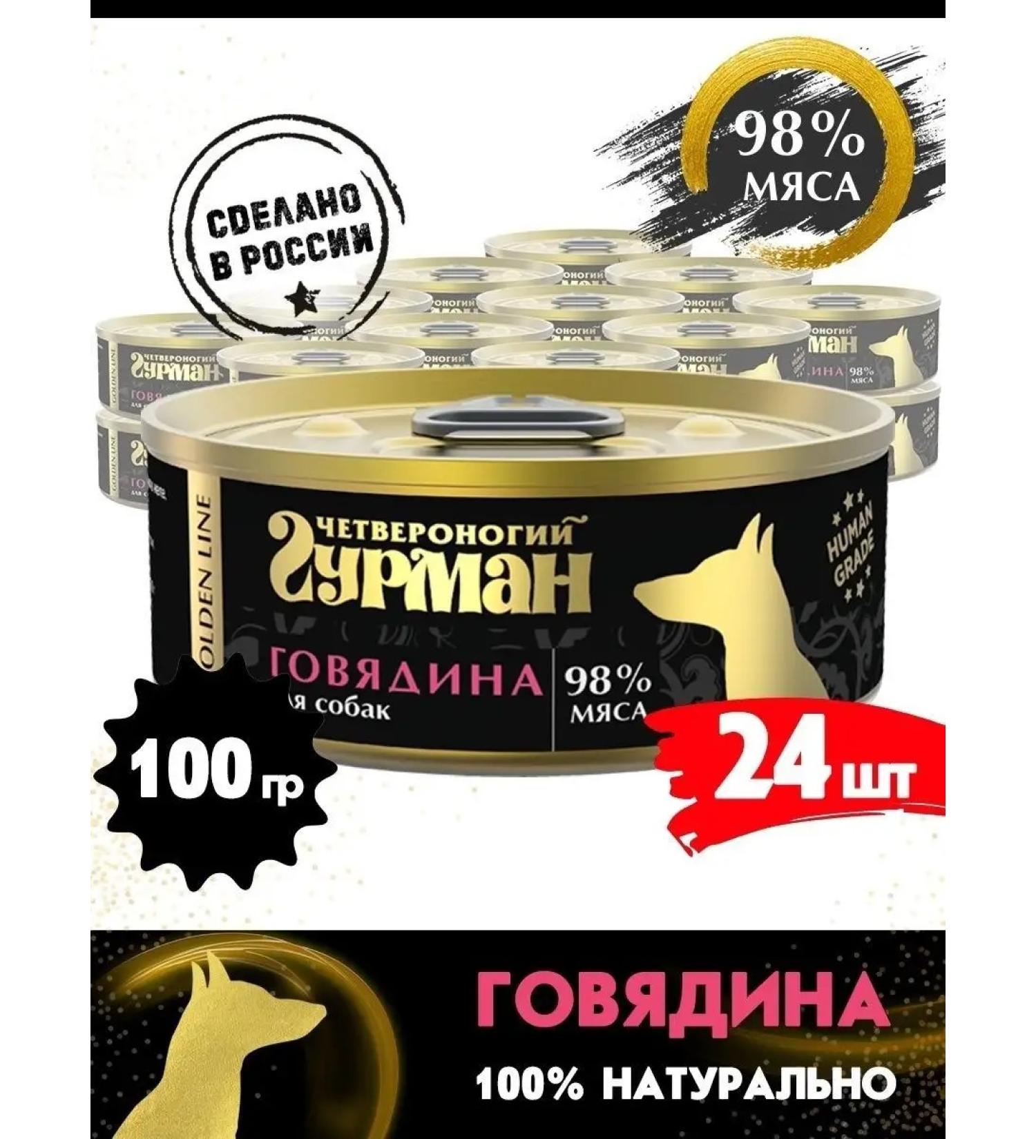 Fourlegged Gourmet Dog food moist Golden Line Beef 100 g 24 pcs - Buy Online on GoSupps.com