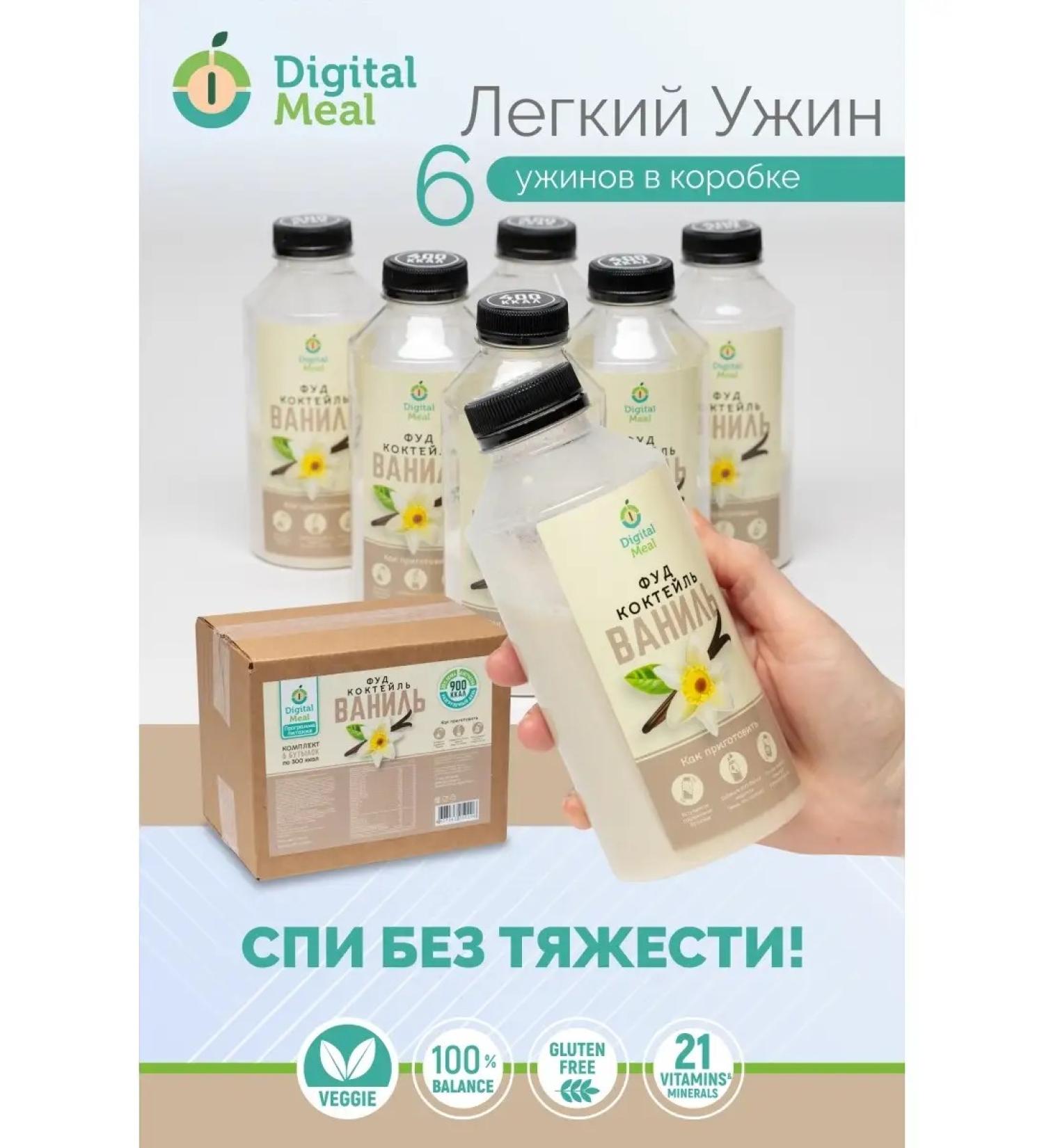Digital meal PP cocktail "Easy dinner" 300 kcal vanilla for weight loss - Buy Online on GoSupps.com