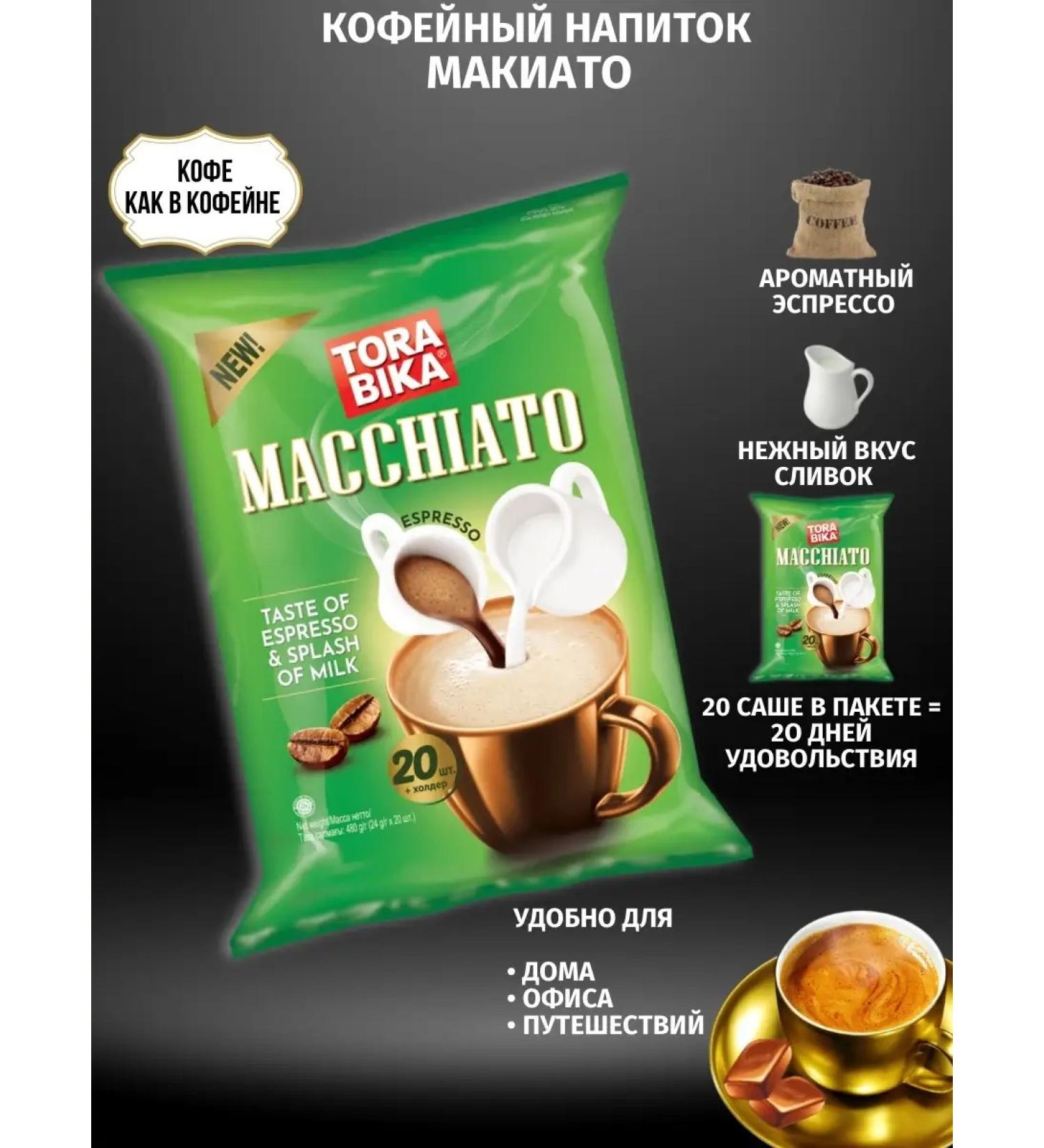 ToraBika Thorabica cappuccino macchiato 24g x 20 pcs