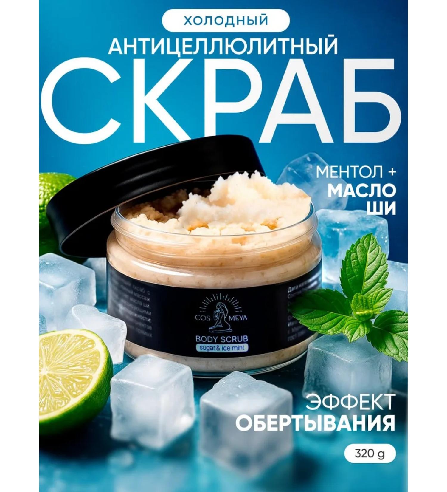 COSMEYA Body scrub anti -cellulite cold - Buy Online on GoSupps.com