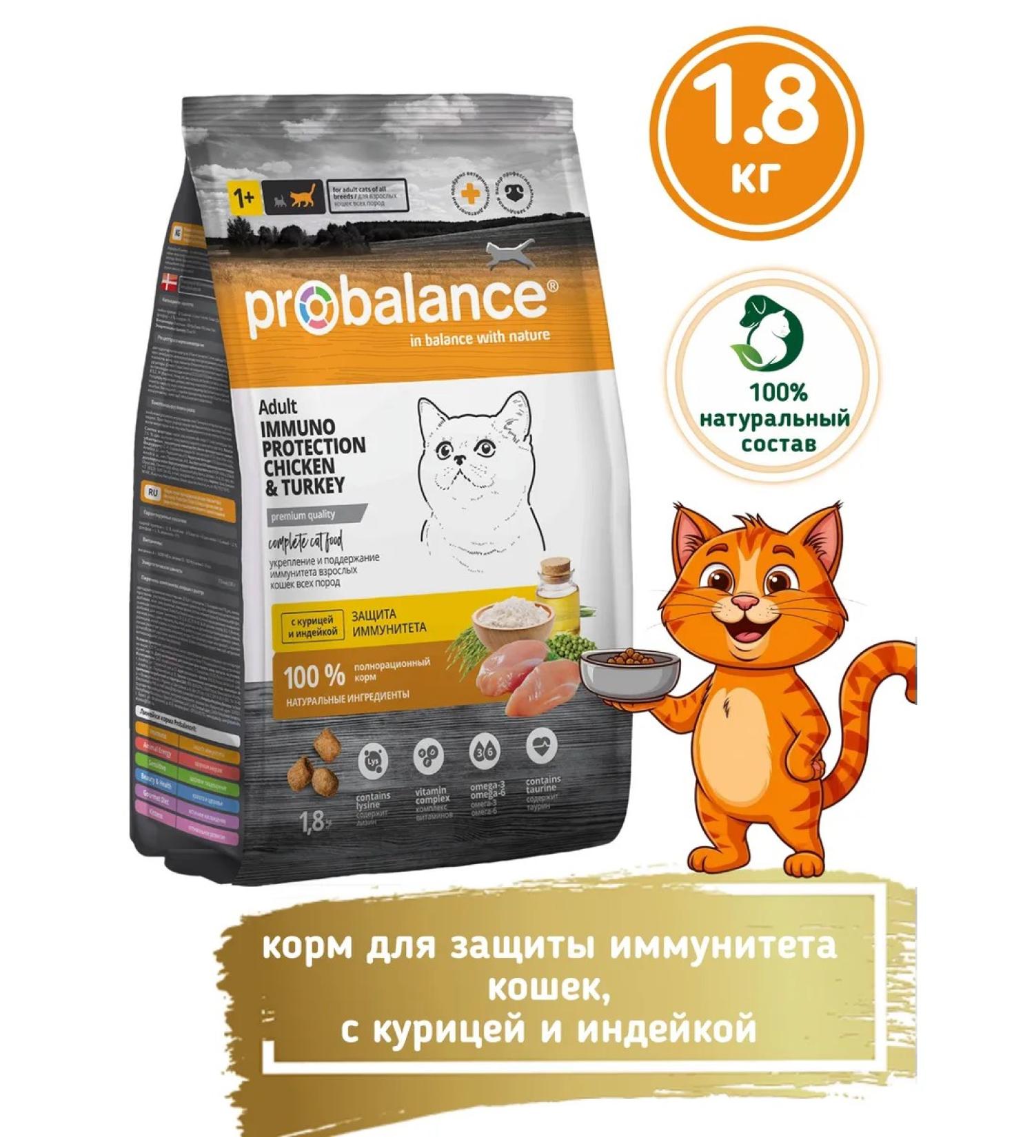 ProBalance Dry food for cats for immunity Immuno turkey 1.8kg - Buy Online on GoSupps.com