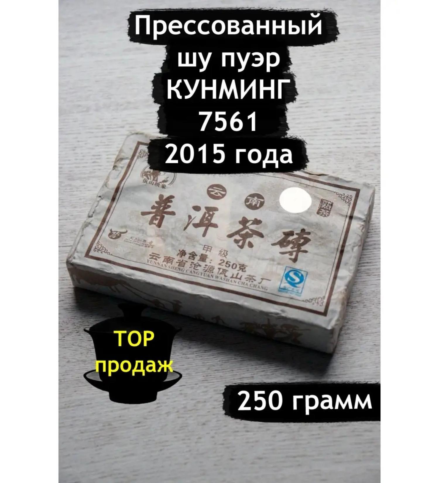 There is tea Pressed Shu Puer Kunmin 7561 250 gr. 2017 - Buy Online on GoSupps.com