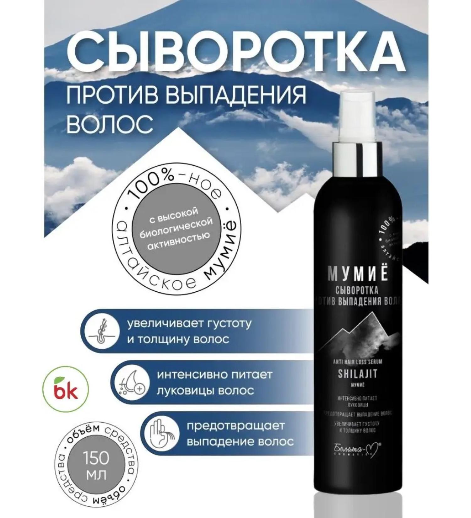 Belarusian cosmetics Hair serum against the loss of mumiyo - Buy Online on GoSupps.com