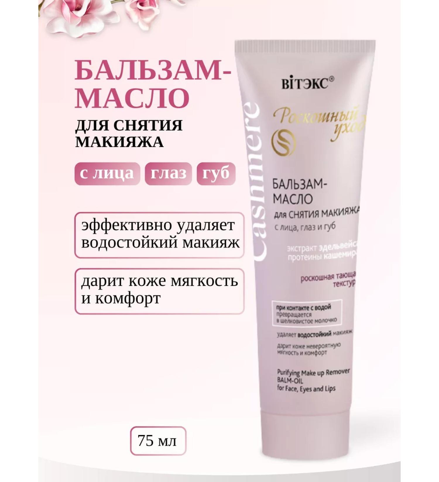 Vitex Balm-fashion for removing makeup from the face - Buy Online on GoSupps.com
