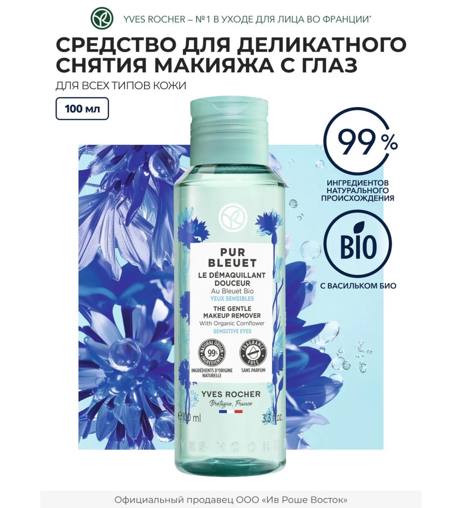 Yves Rocher Delicate makeup removal - Buy Online on GoSupps.com