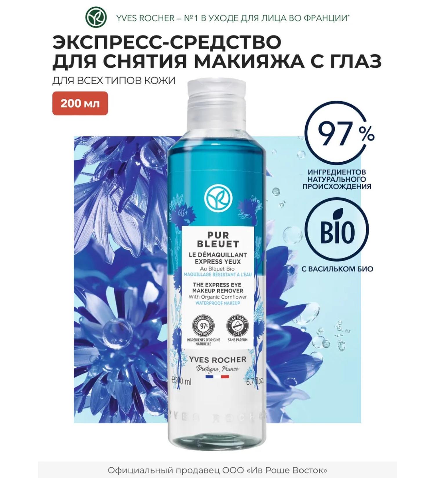 Yves Rocher Eye Makeup Remover - Buy Online on GoSupps.com