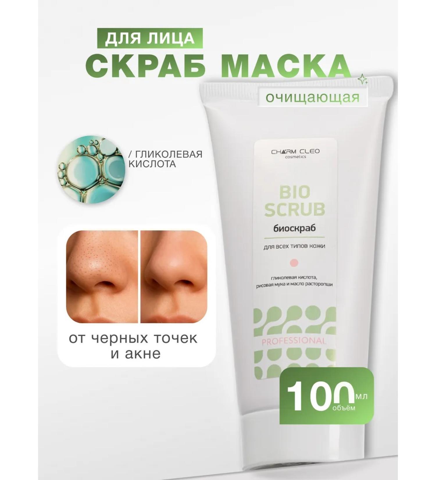 CharmCleo Face Mask scrub cleansing of black dots and acne 100 ml - Buy Online on GoSupps.com