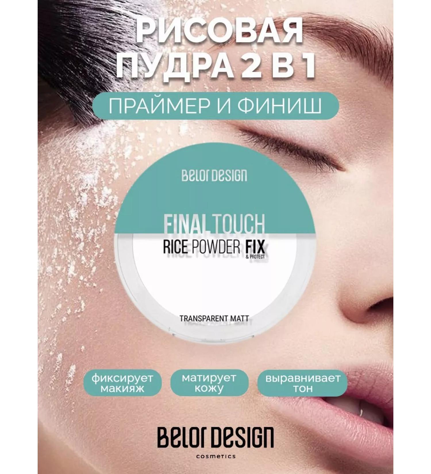BELOR DESIGN Rice powder Facial Face Metering Final Touch - Buy Online on GoSupps.com