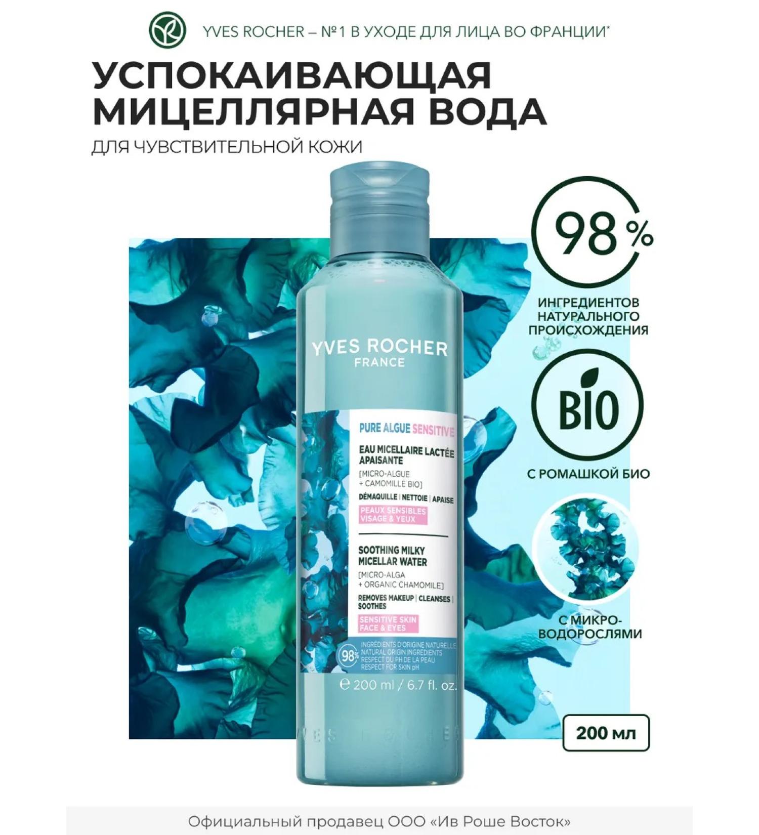 Yves Rocher Micellar water soothing with chamomile bio - Buy Online on GoSupps.com