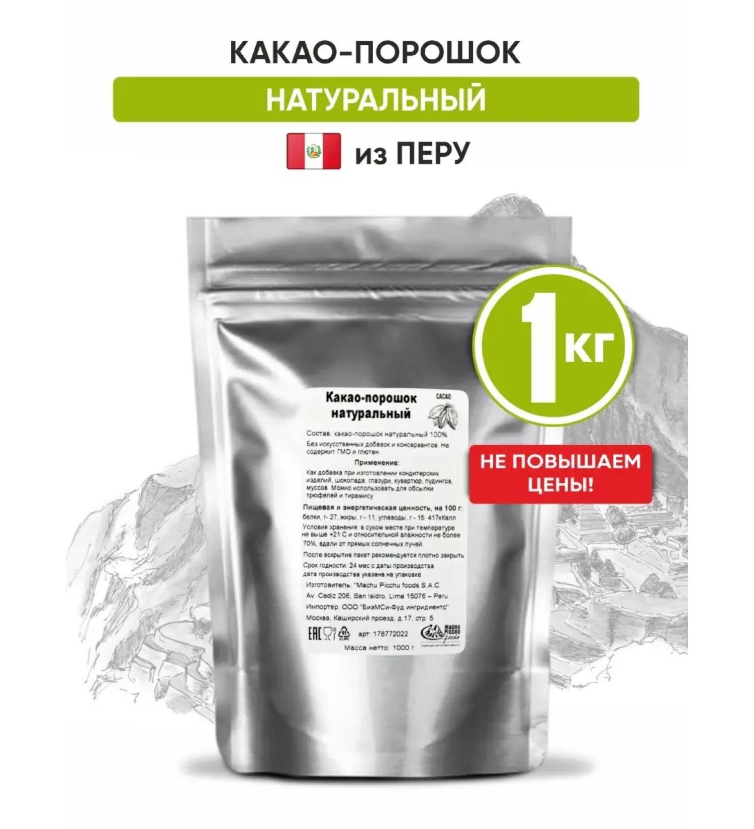 Machu Picchu Cocoa natural powder 1000 g 1 kg chocolate