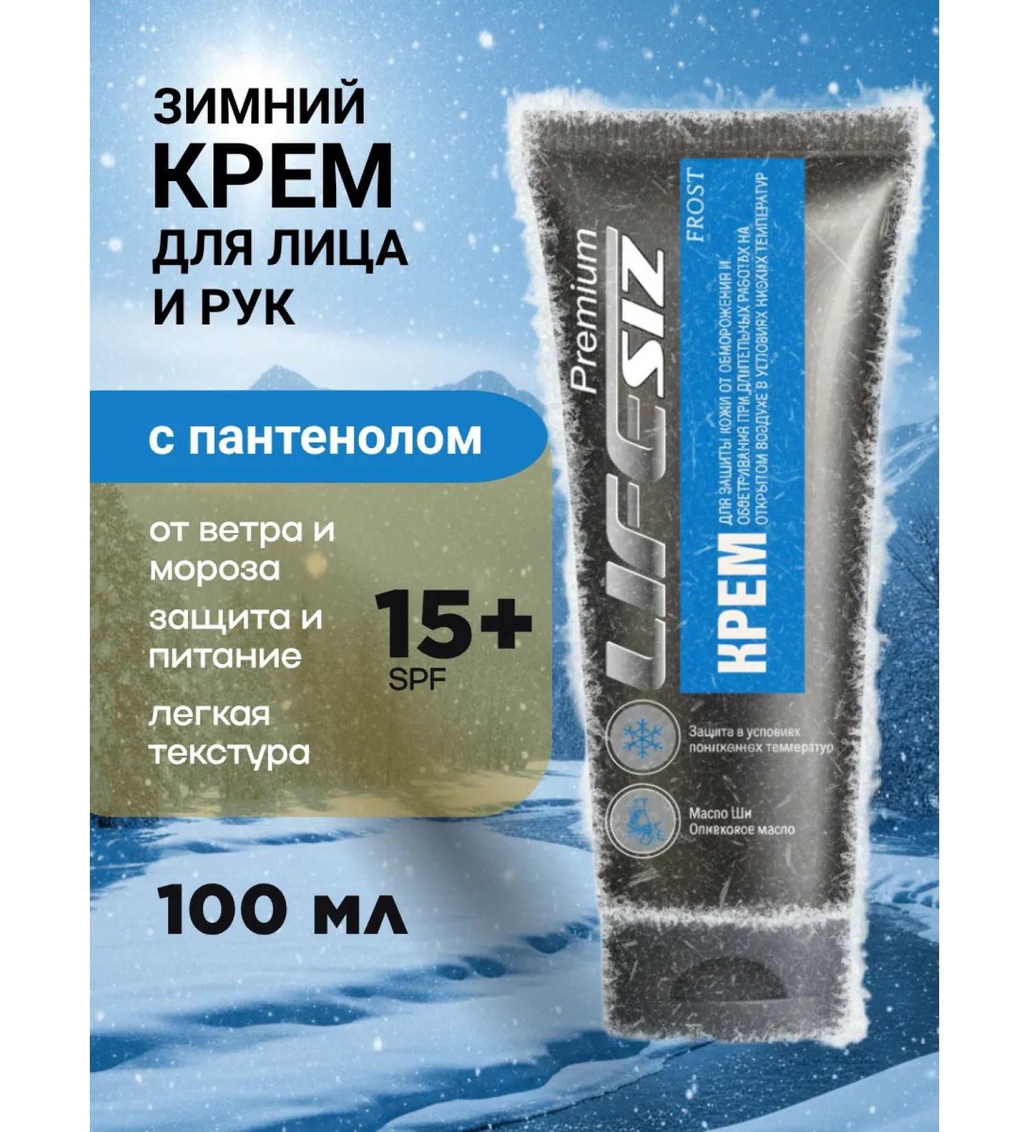 LifeSIZ Winter cream from frost and wind for hands and face with panthenol - Buy Online on GoSupps.com