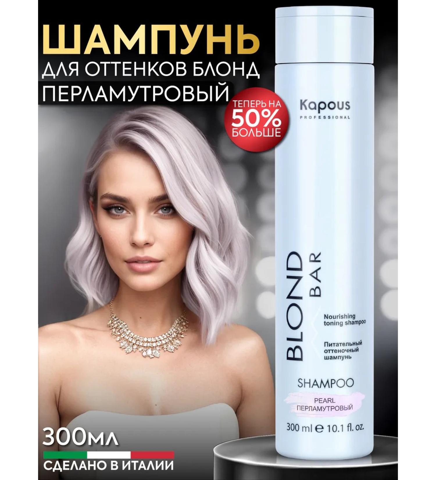 Kapous Blond bar tint shampoo is pearl 300 ml - Buy Online on GoSupps.com
