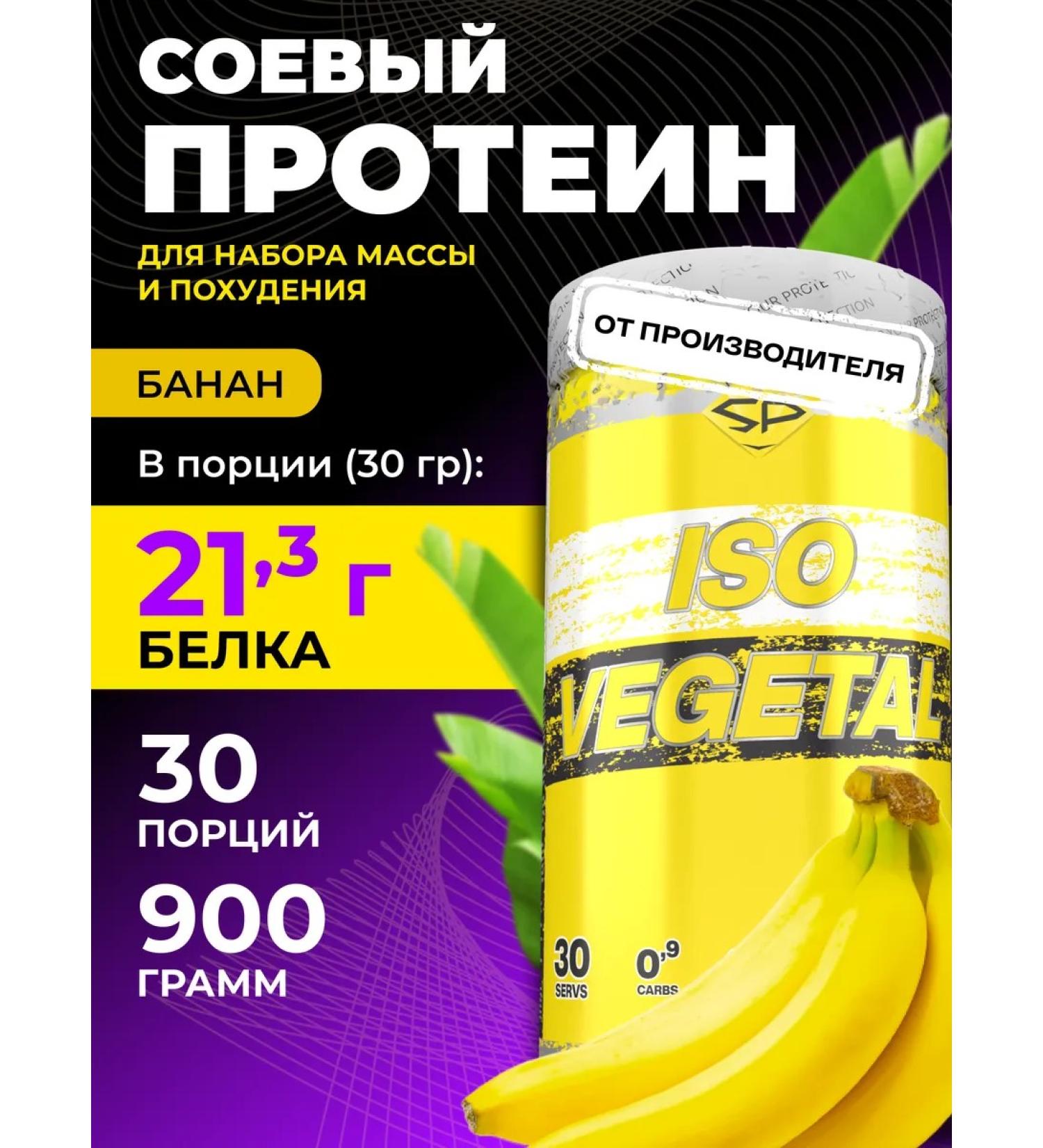 STEELPOWER Soy protein ISO Vegetal vegetarian 900 GR banana - Buy Online on GoSupps.com
