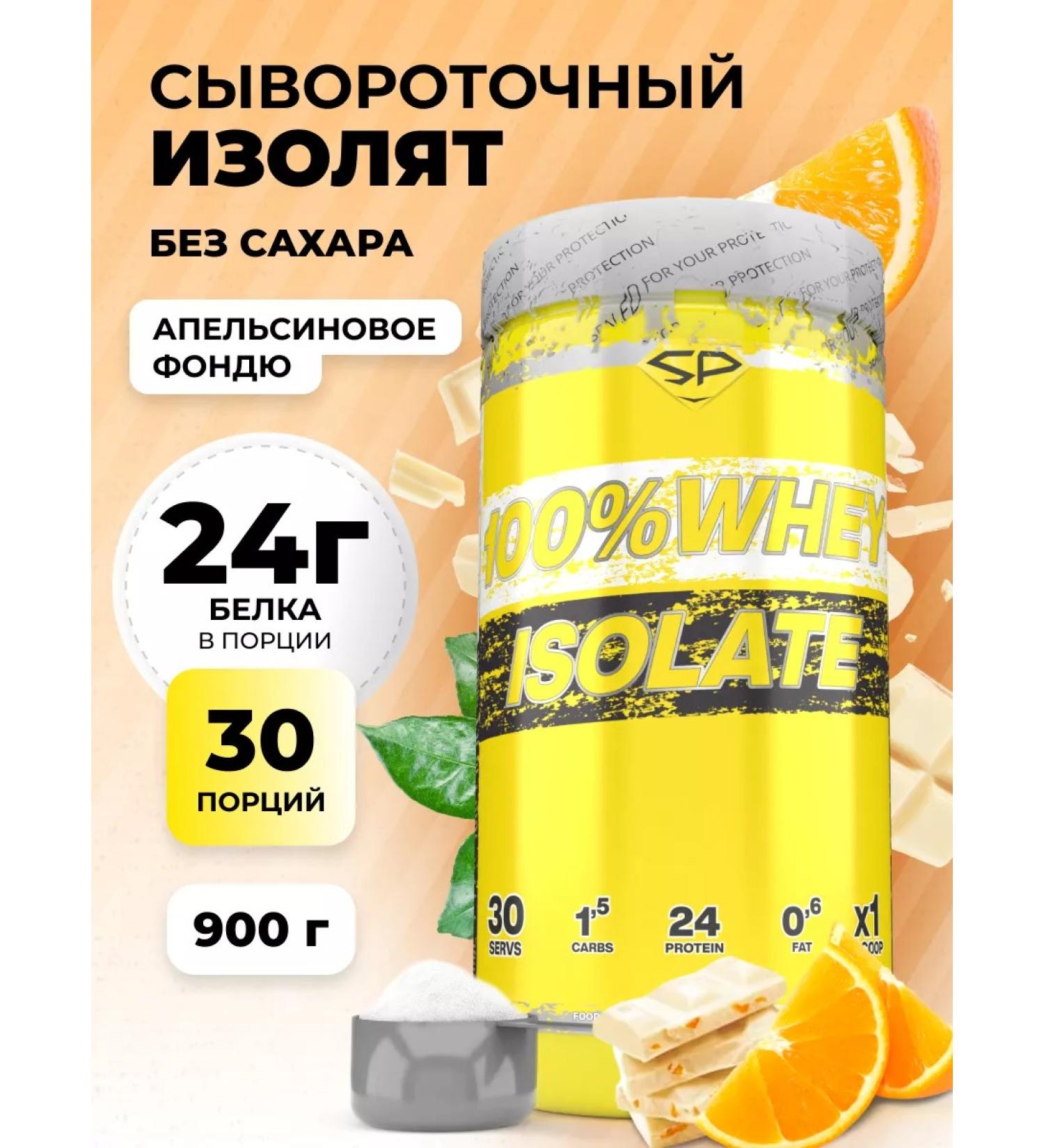 STEELPOWER Wasolacating 100% Whey ISOLATE 900G orange Fondu - Buy Online on GoSupps.com