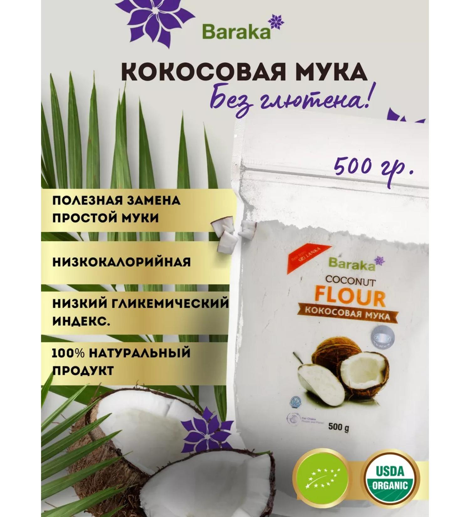 Baraka Coconut flour of barracks organic 500 grams - Buy Online on GoSupps.com