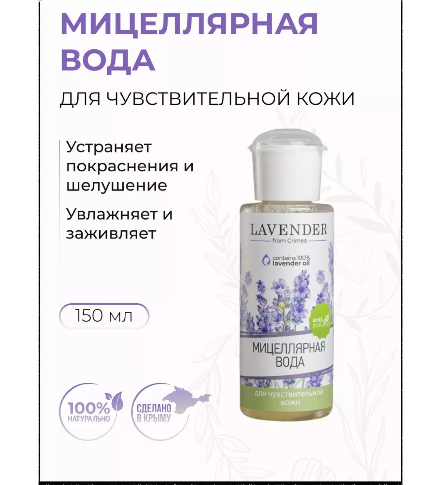 Crimean rose Micellar water for the face "Lavender" natural 150 ml - Buy Online on GoSupps.com