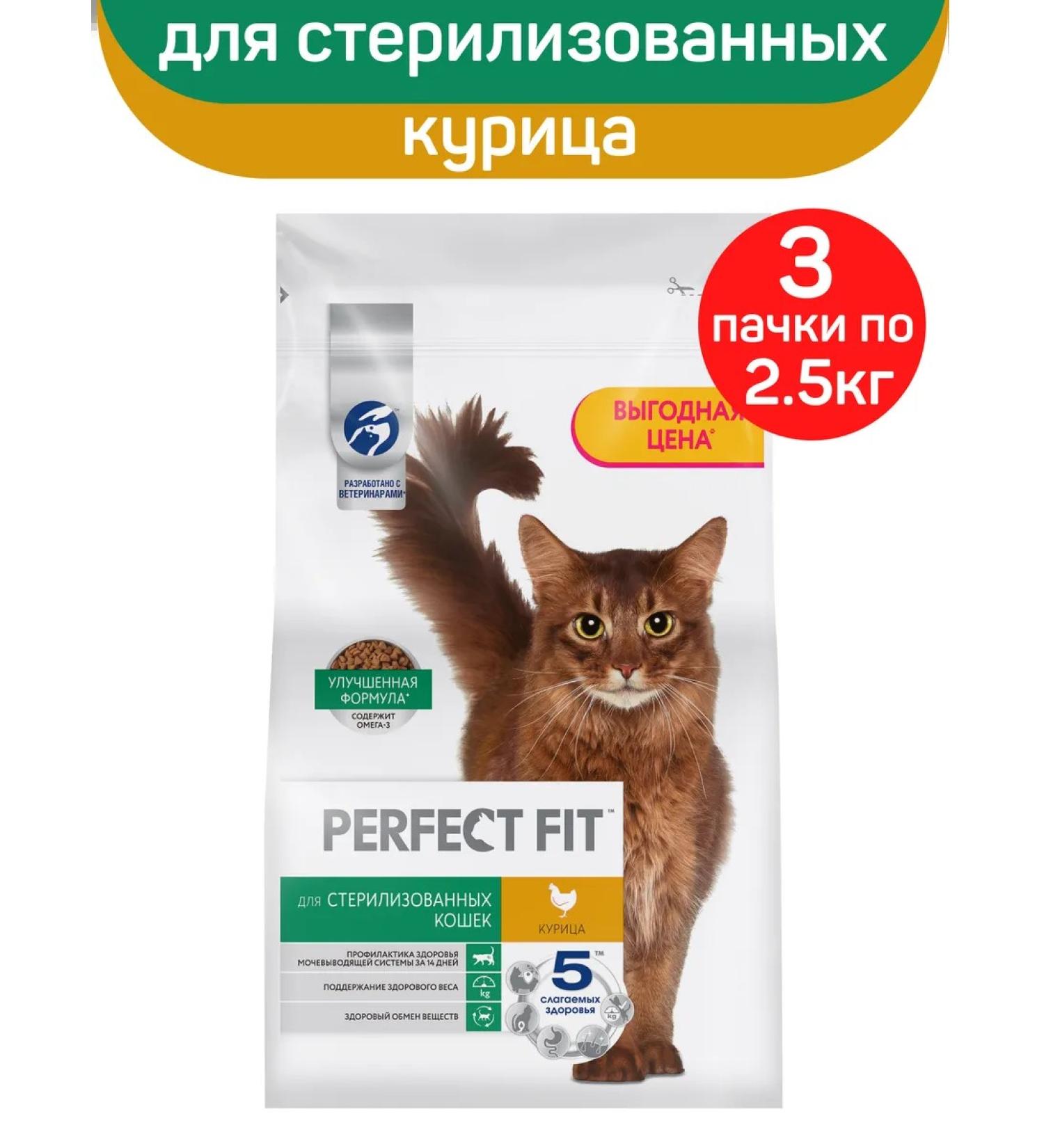PERFECT FIT Dry food for sterilized cats chicken 3pcs of 2.5 kg - Buy Online on GoSupps.com
