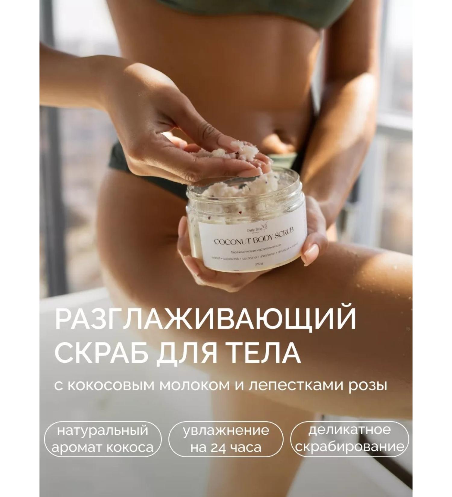 Daily Bliss skincare Coconut body scrub with coconut milk and oils - Buy Online on GoSupps.com