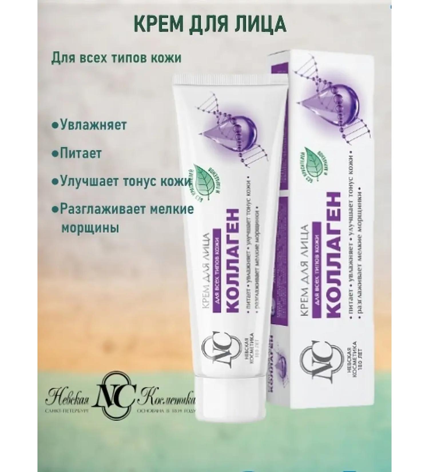Nevskaya Cosmetics Face cream collagen - Buy Online on GoSupps.com