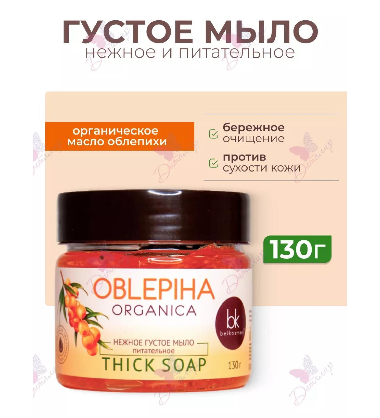 Belkosmex Dense soap Oblepiha Organica - Buy Online on GoSupps.com