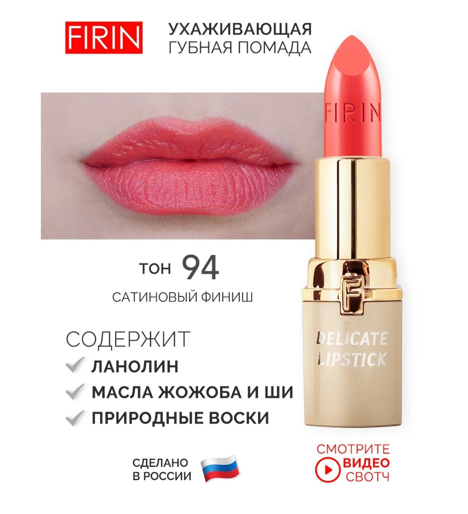 FIRIN Lipstick for the lips "Tender" tone 94 - Buy Online on GoSupps.com
