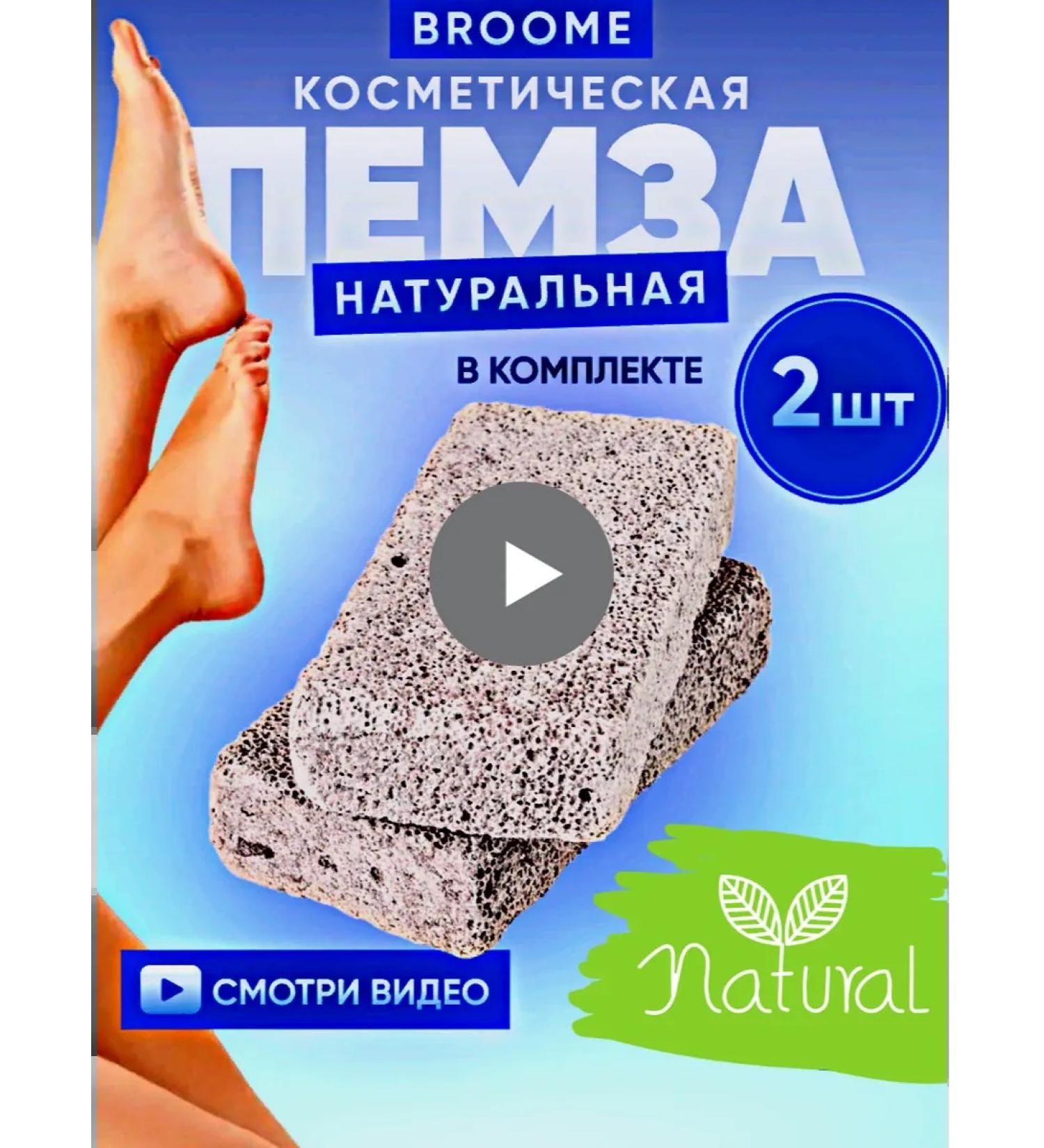 BROOME Pumse for heels and legs 2 pcs. Cosmetic pedicure grater - Buy Online on GoSupps.com