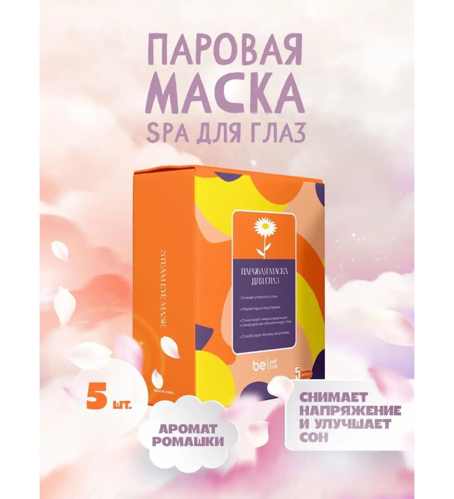 be selftrue Steam mask for the eyes moisturizing chamomile 5 pcs - Buy Online on GoSupps.com