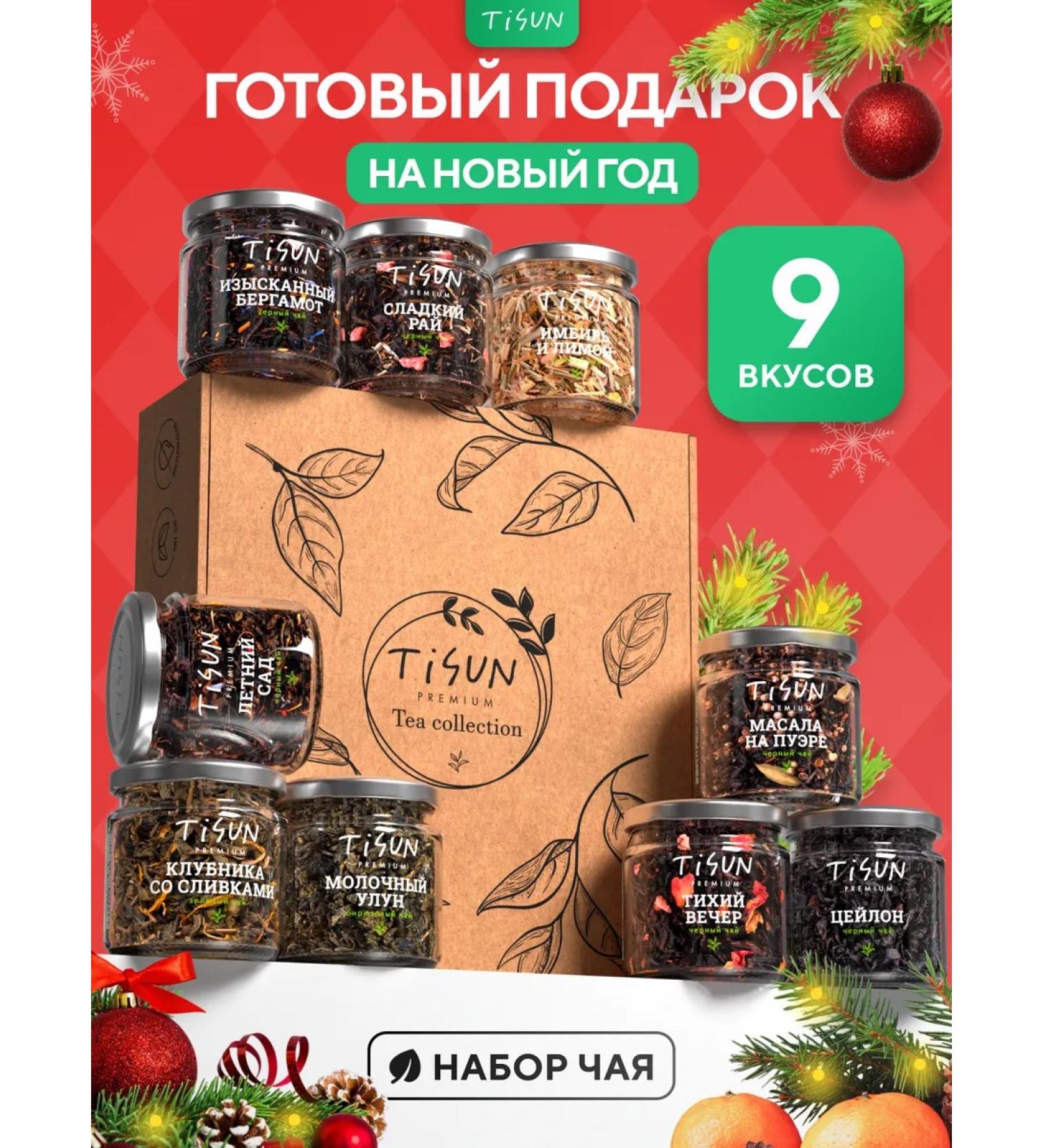 TiSun Gift leaf tea set in jars of assortment 9 pcs - Buy Online on GoSupps.com
