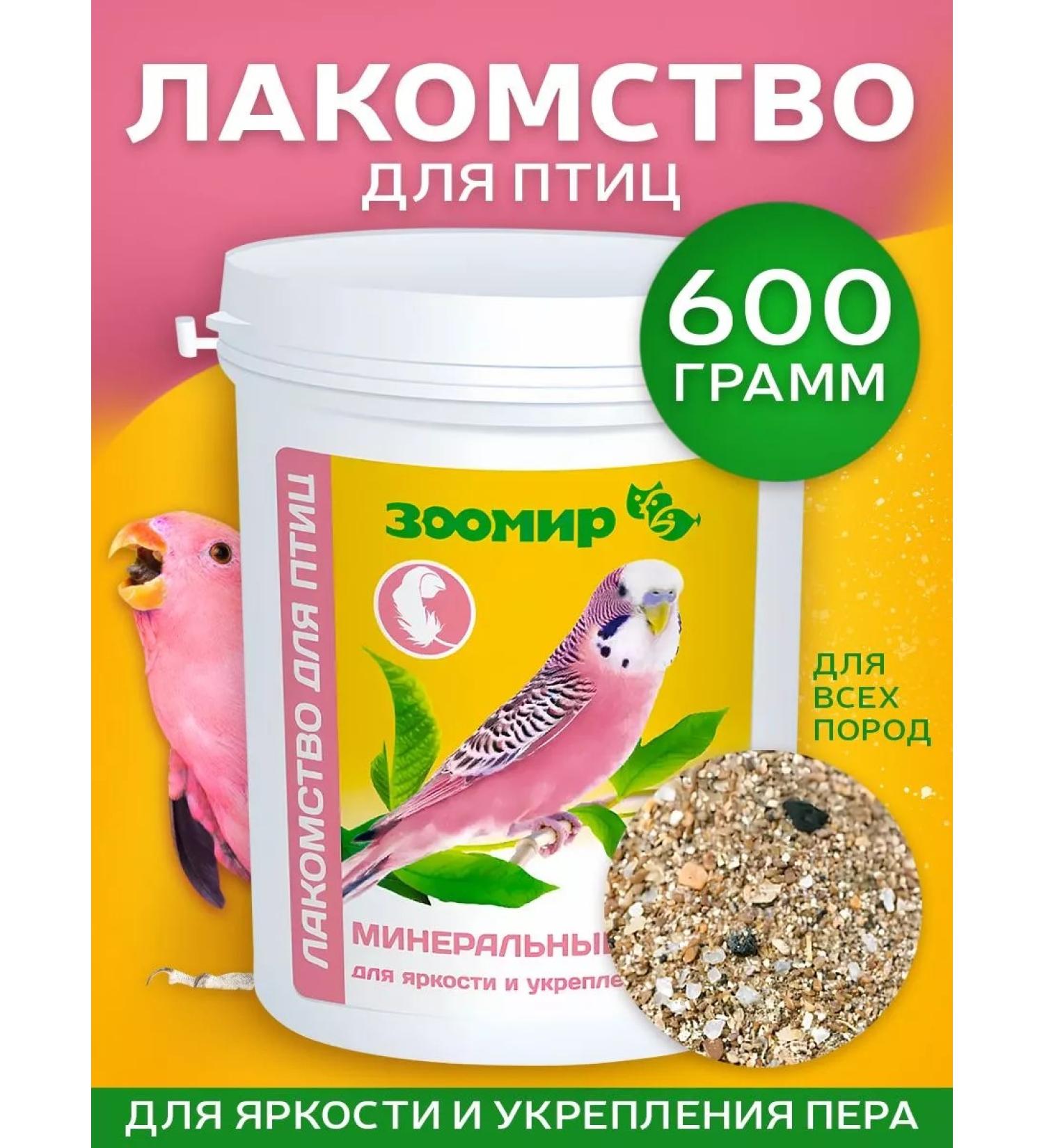 Zoomir Bird food mineral Mix 600 g