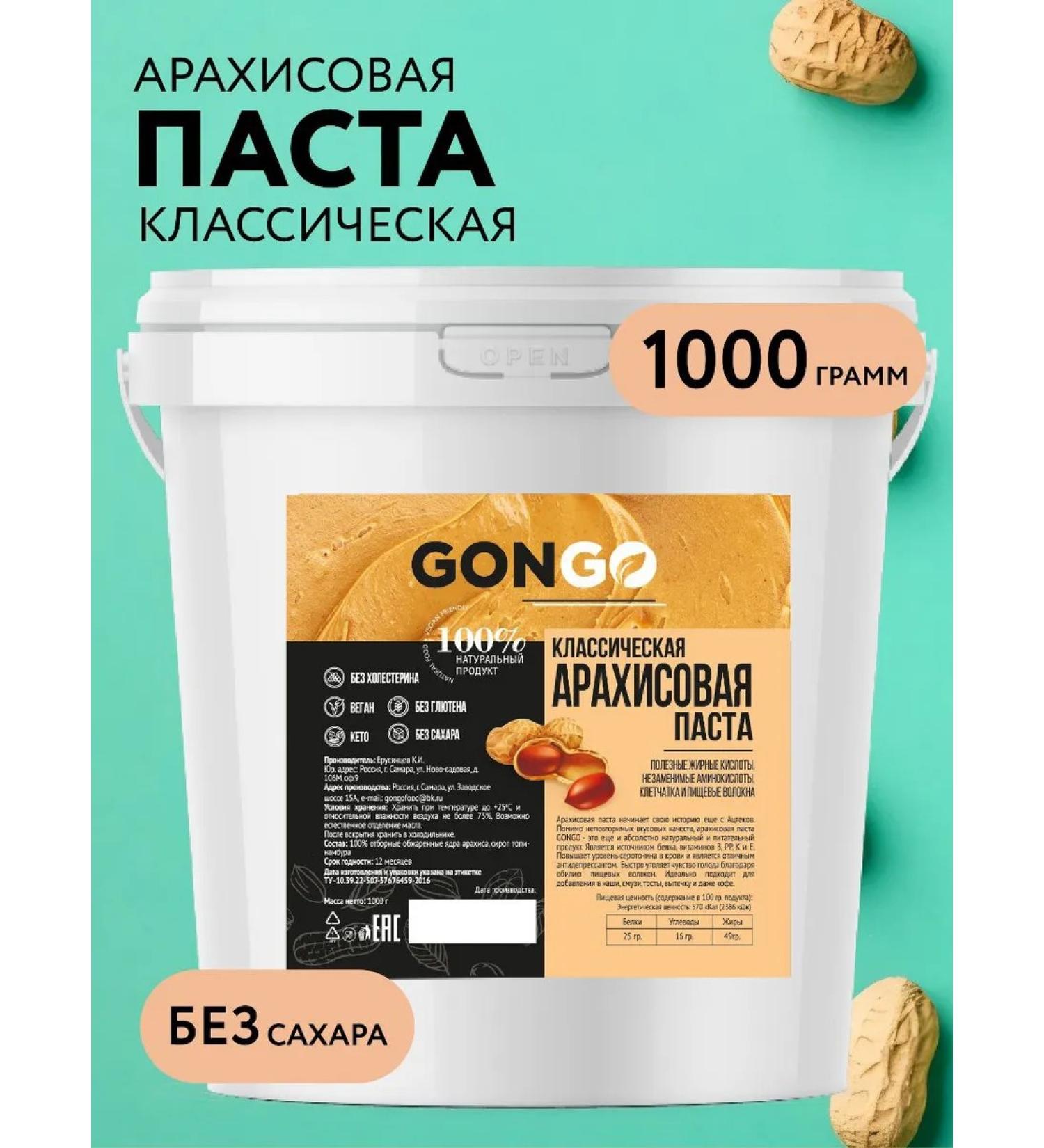 GONGO Arachis paste with syrup 1 kg - Buy Online on GoSupps.com
