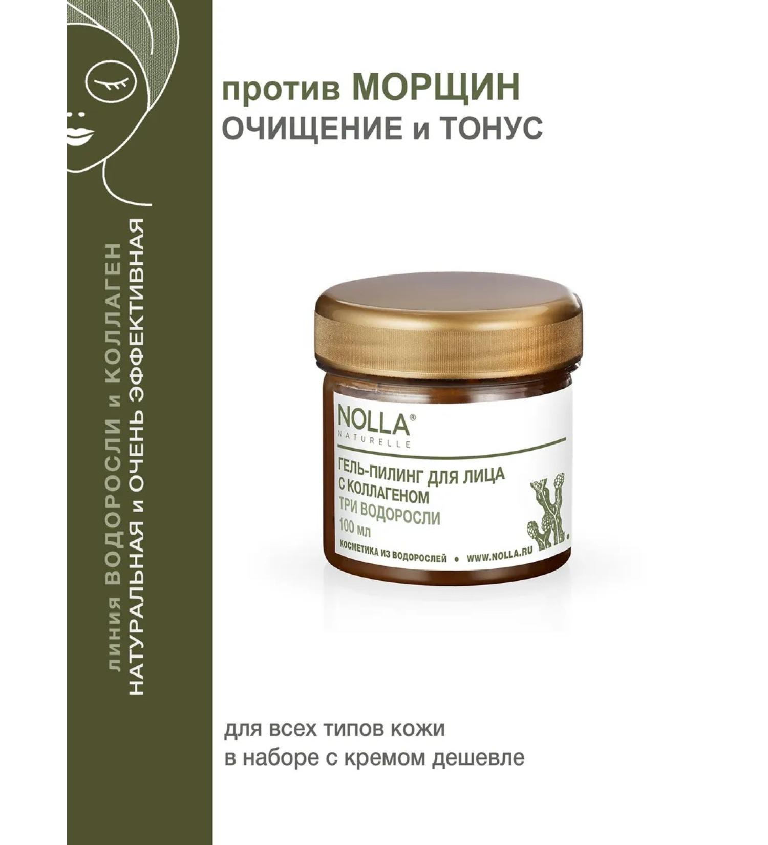 NOLLA naturelle Gel-peeling for the face from pigmentation three algae - Buy Online on GoSupps.com