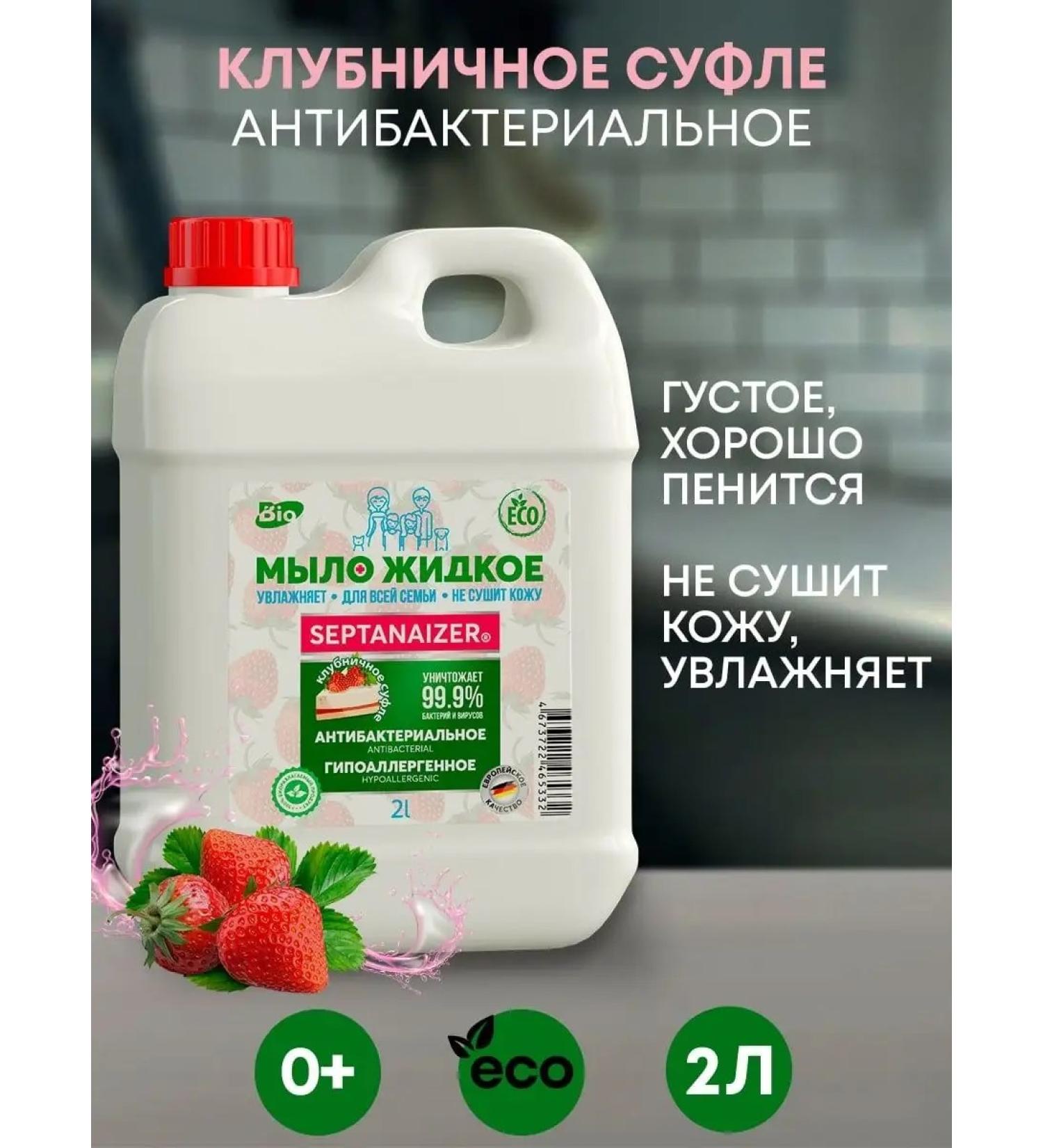 Septanaizer Liquid hand soap and body strawberry souffle - Buy Online on GoSupps.com