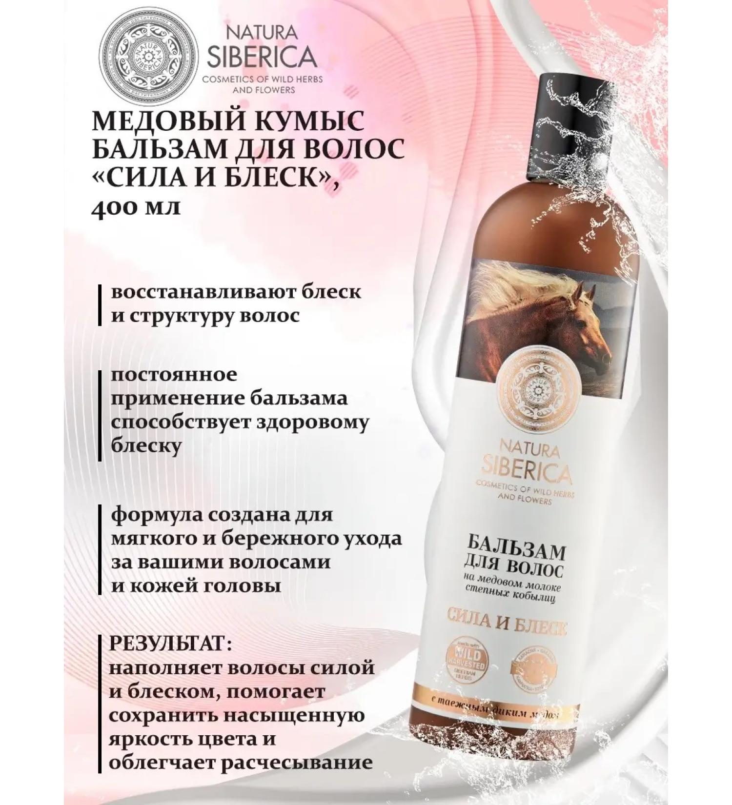 Natura Siberica Hair balm honey koumiss "Strength and shine"