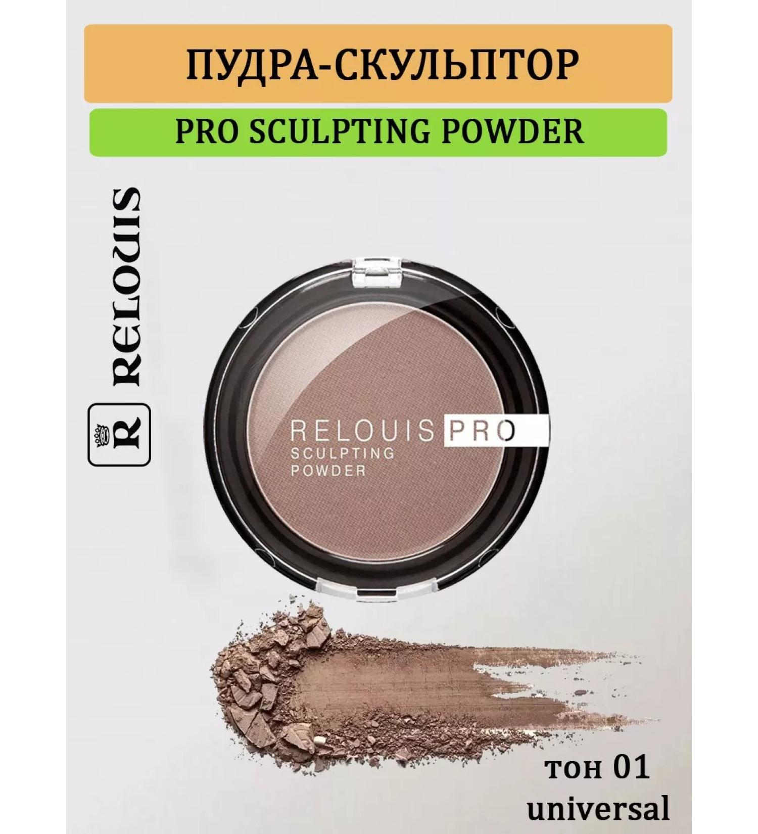 RELOUIS Pro Sculpting Powder Power Skulptor Tone 01 Universal - Buy Online on GoSupps.com