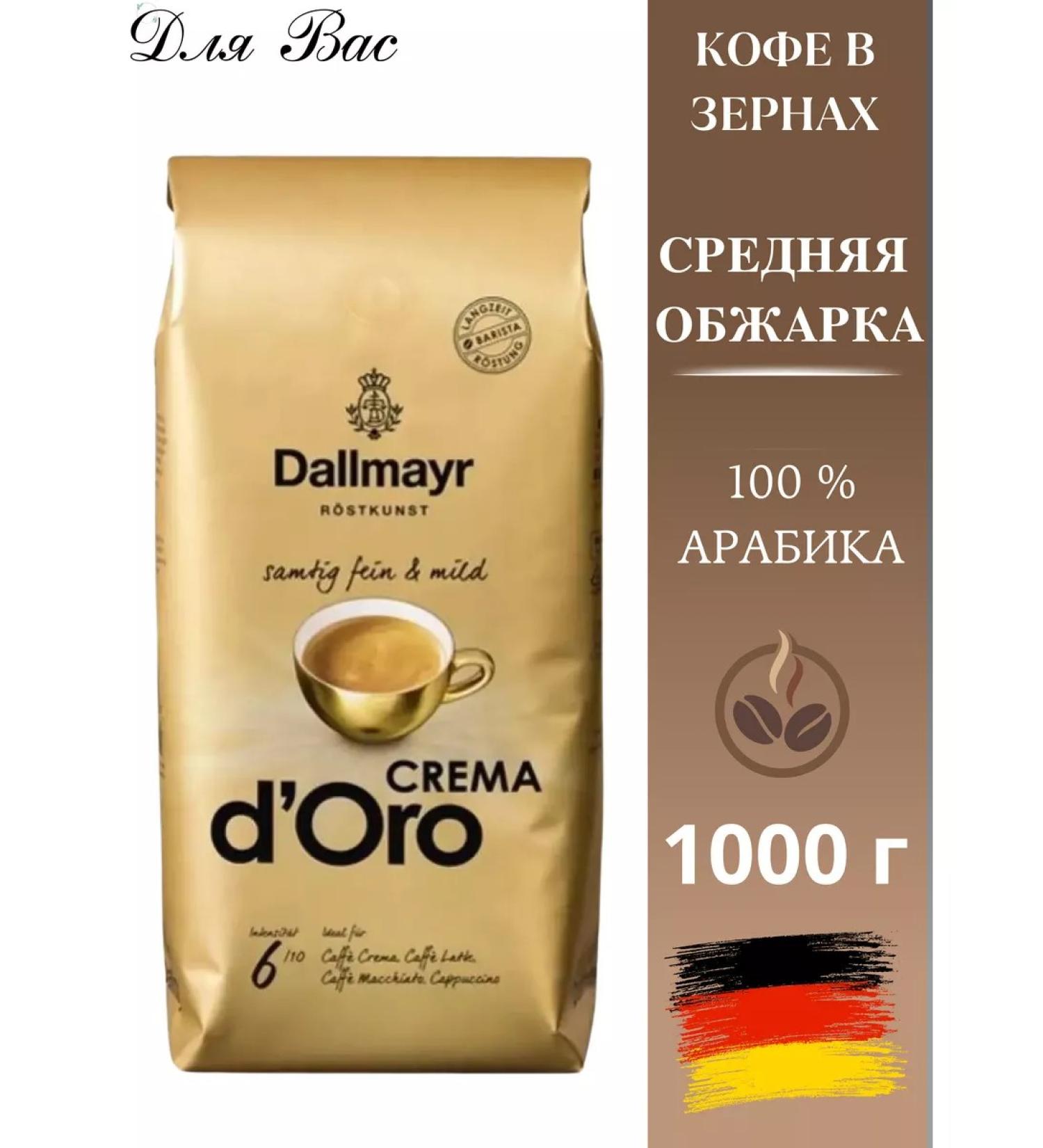 dallmayr Crema d'Ooro 1kg coffee - Buy Online on GoSupps.com