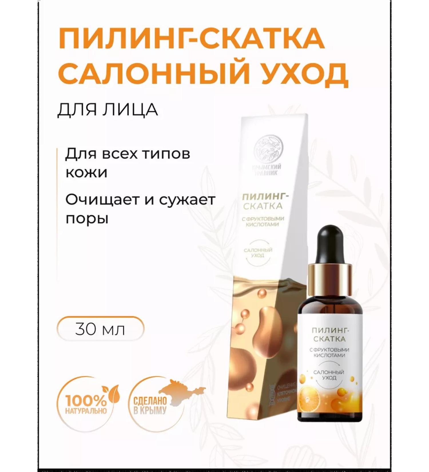 Crimean herbalist Piling of face slides with fruit acids against wrinkles - Buy Online on GoSupps.com