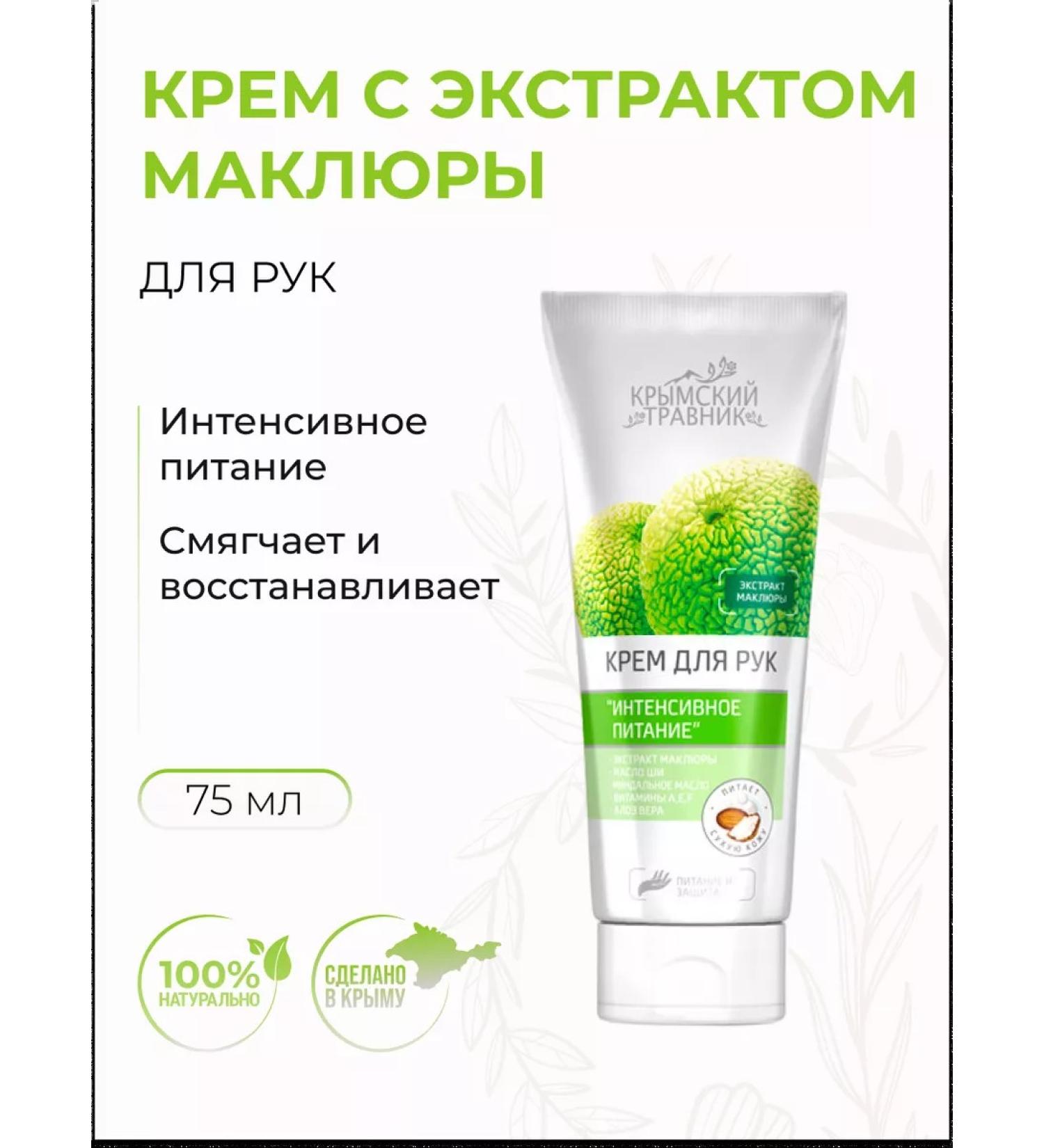 Crimean herbalist Hand cream Intensively power with maklura and aloe extract - Buy Online on GoSupps.com