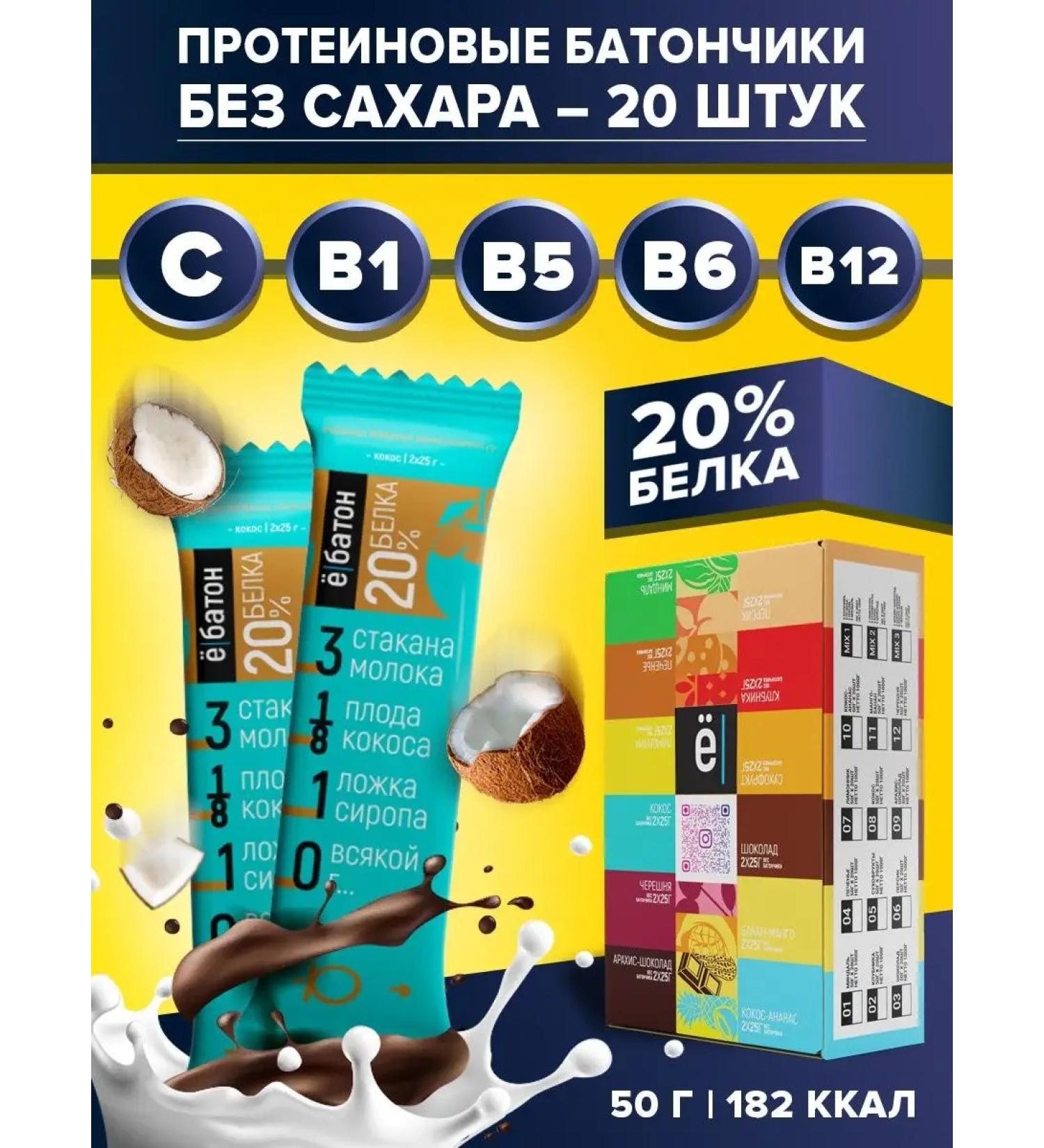 Yobaton Protein bars without sugar coconut 50 g 20 pcs - Buy Online on GoSupps.com
