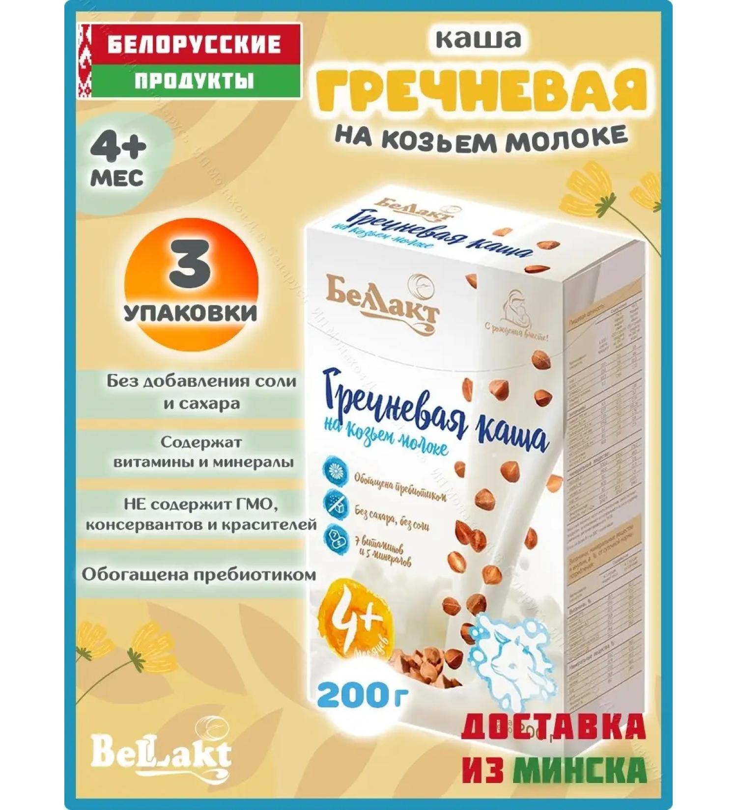 Bellakt Children's buckwheat on goat milk from 4 months 600 gr. - Buy Online on GoSupps.com