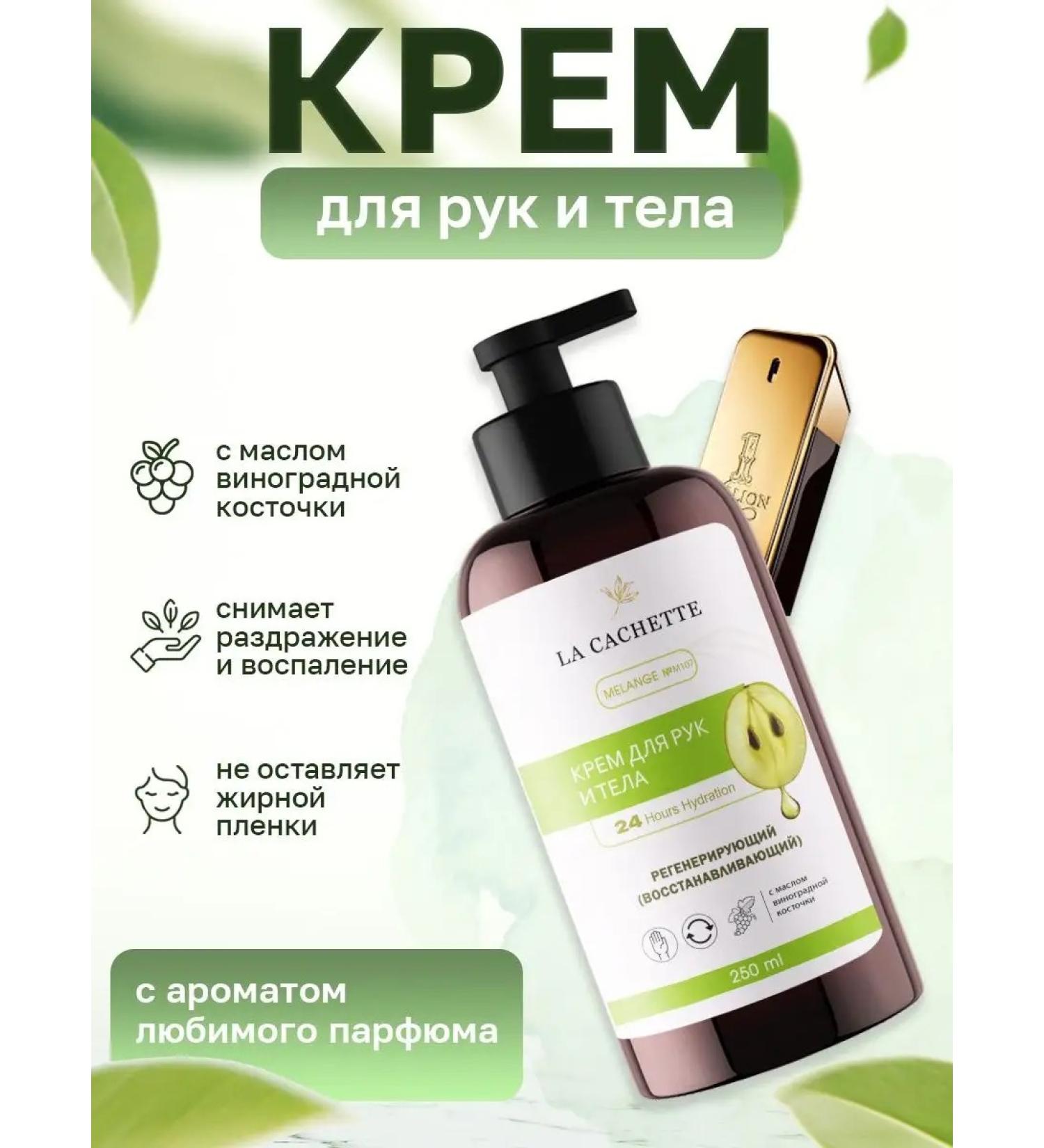 La Cachette Hand and body cream M107 1 Million 250ml - Buy Online on GoSupps.com