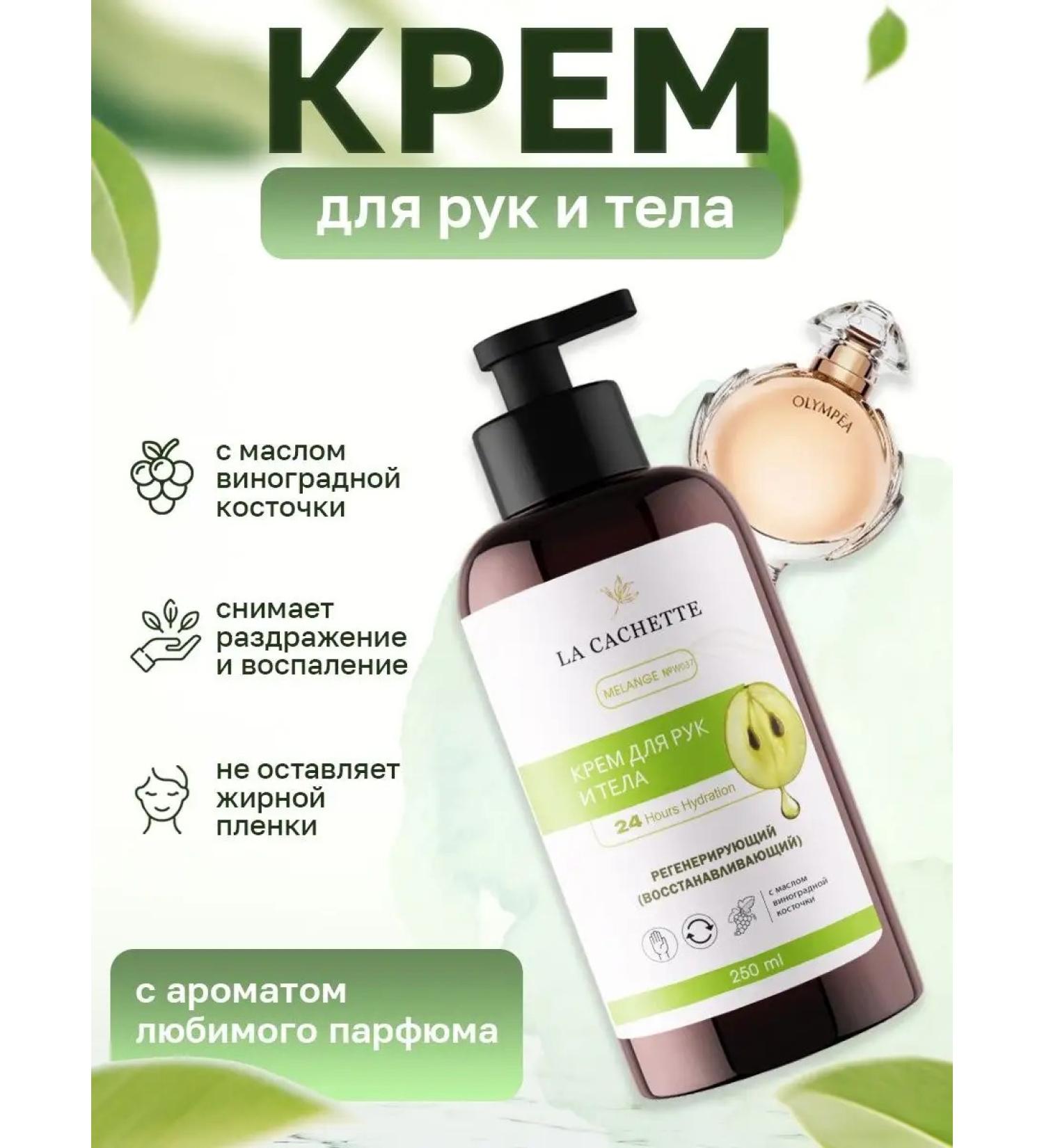 La Cachette Hand and body cream W037 Olympea 250ml - Buy Online on GoSupps.com