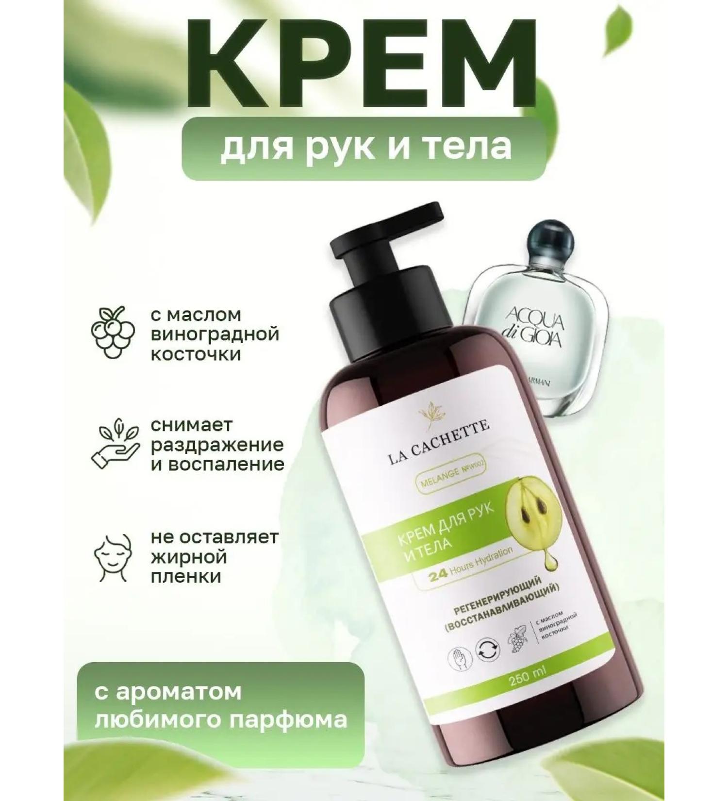 La Cachette Hand and body cream W002 Acqua di Gioia 250ml - Buy Online on GoSupps.com