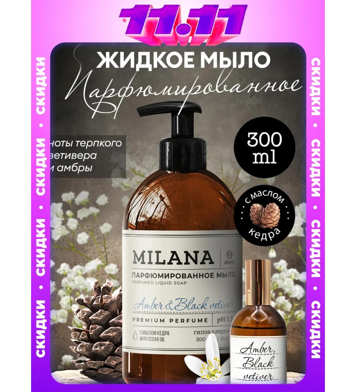 GRASS Liquid soap perfumed Milana Amber & Black 300ml - Buy Online on GoSupps.com