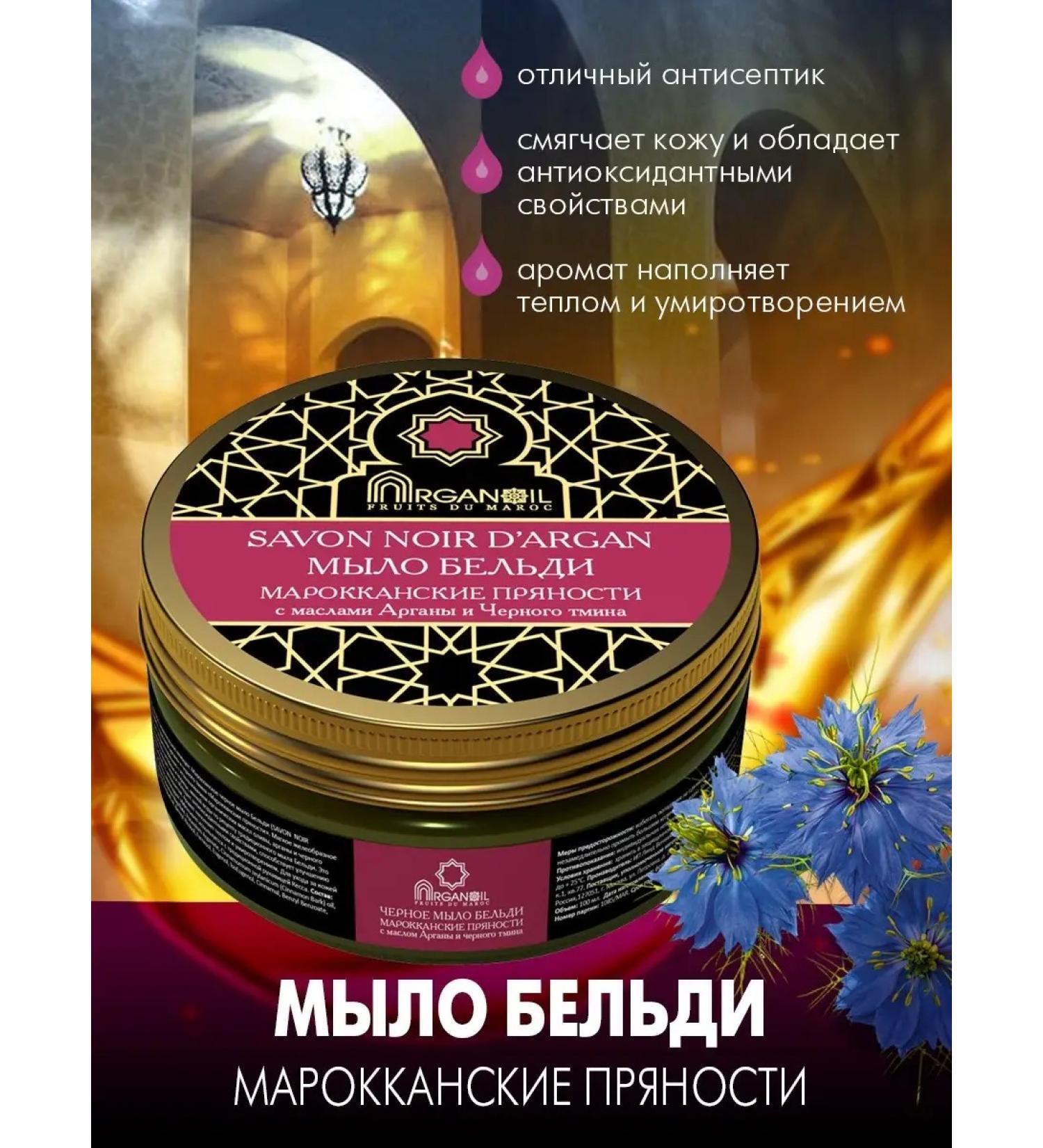 Arganoil Moroccan soap Beldy's spice 100 ml